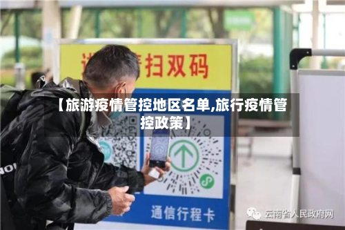 【旅游疫情管控地区名单,旅行疫情管控政策】