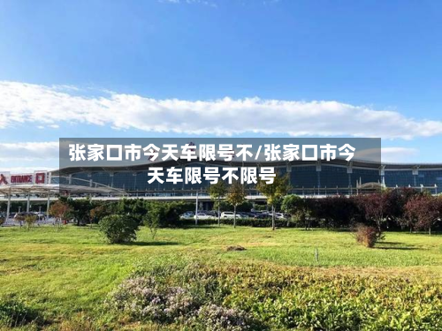 张家口市今天车限号不/张家口市今天车限号不限号