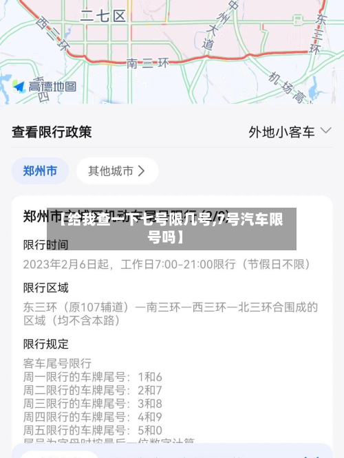 【给我查一下七号限几号,7号汽车限号吗】