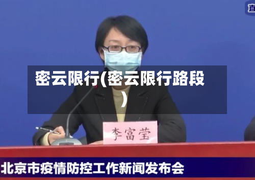 密云限行(密云限行路段)