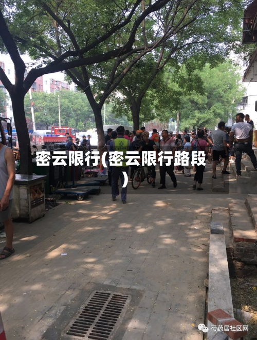 密云限行(密云限行路段)-第2张图片