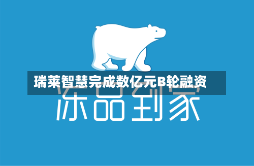 瑞莱智慧完成数亿元B轮融资-第2张图片
