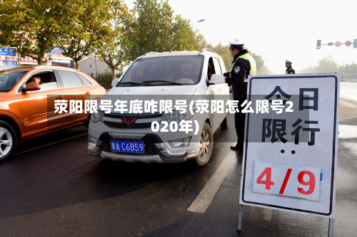 荥阳限号年底咋限号(荥阳怎么限号2020年)
