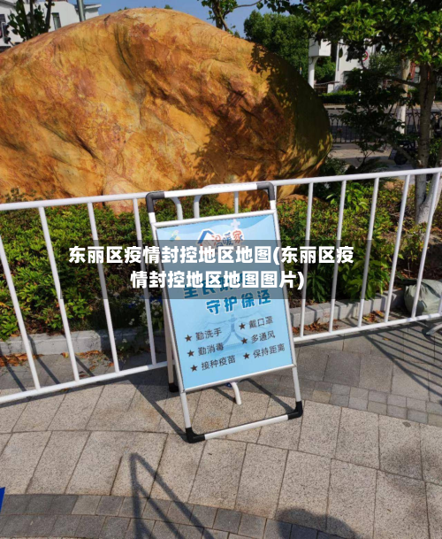 东丽区疫情封控地区地图(东丽区疫情封控地区地图图片)-第3张图片