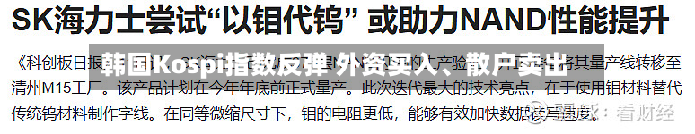 韩国Kospi指数反弹 外资买入	、散户卖出-第2张图片
