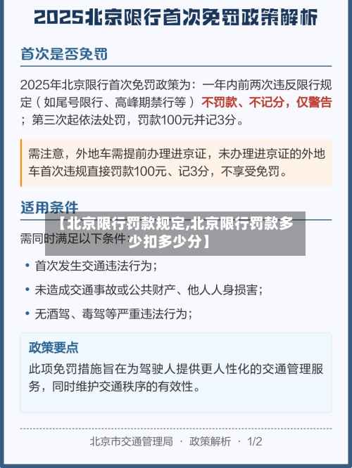 【北京限行罚款规定,北京限行罚款多少扣多少分】-第2张图片