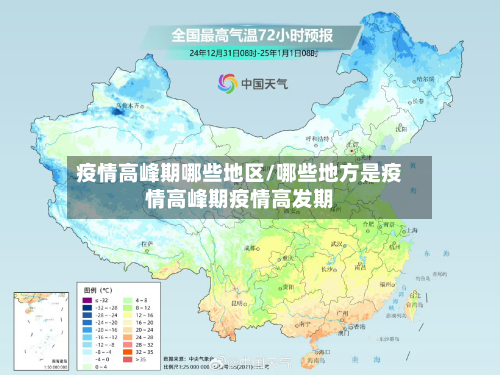 疫情高峰期哪些地区/哪些地方是疫情高峰期疫情高发期-第2张图片