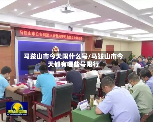 马鞍山市今天限什么号/马鞍山市今天都有哪些号限行