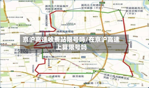 京沪高速收费站限号吗/在京沪高速上算限号吗-第2张图片