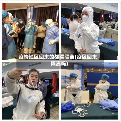 疫情地区回来的都得隔离(疫区回来隔离吗)