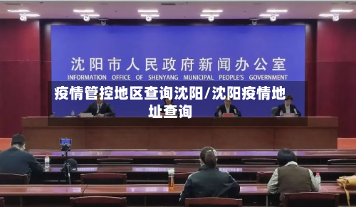 疫情管控地区查询沈阳/沈阳疫情地址查询-第2张图片