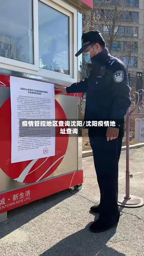 疫情管控地区查询沈阳/沈阳疫情地址查询