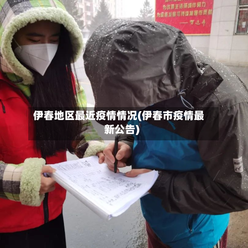 伊春地区最近疫情情况(伊春市疫情最新公告)-第3张图片