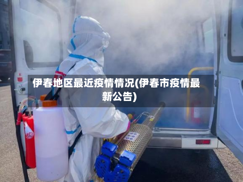 伊春地区最近疫情情况(伊春市疫情最新公告)-第2张图片