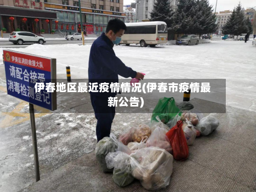伊春地区最近疫情情况(伊春市疫情最新公告)