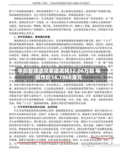 中创智领遭贝莱德减持52.06万股 每股作价14.7068港元-第2张图片