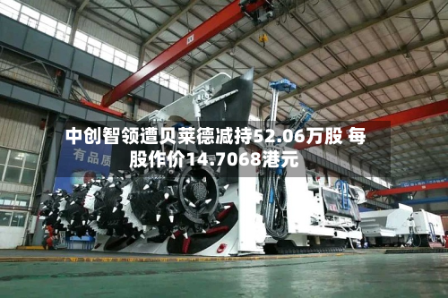 中创智领遭贝莱德减持52.06万股 每股作价14.7068港元-第1张图片