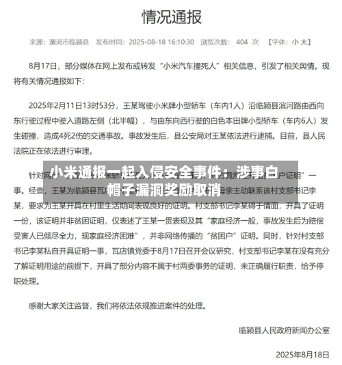 小米通报一起入侵安全事件：涉事白帽子漏洞奖励取消-第2张图片