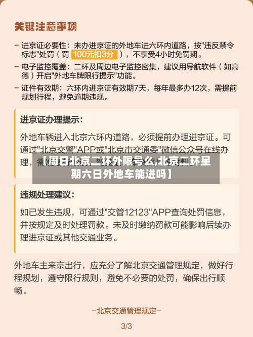 【周日北京二环外限号么,北京二环星期六日外地车能进吗】