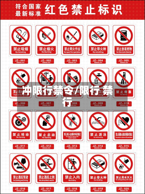 冲限行禁令/限行 禁行
