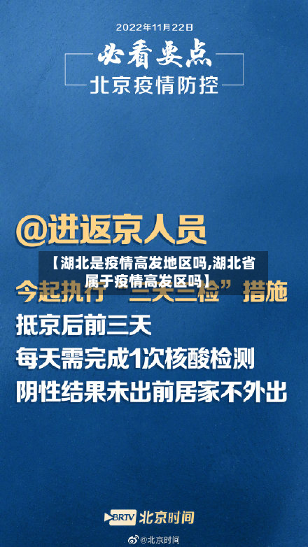 【湖北是疫情高发地区吗,湖北省属于疫情高发区吗】-第2张图片