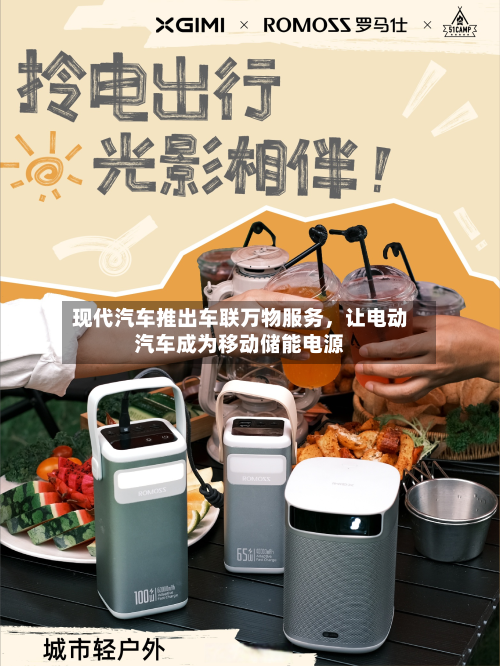 现代汽车推出车联万物服务，让电动汽车成为移动储能电源
