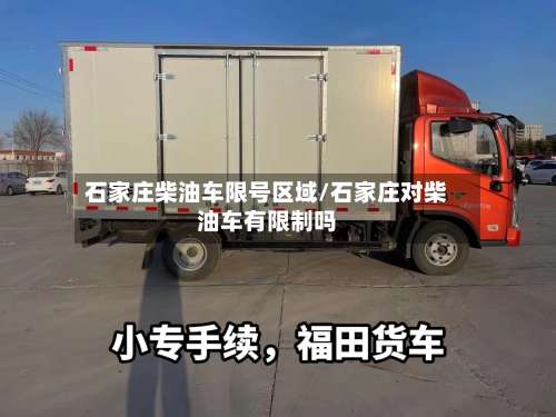 石家庄柴油车限号区域/石家庄对柴油车有限制吗