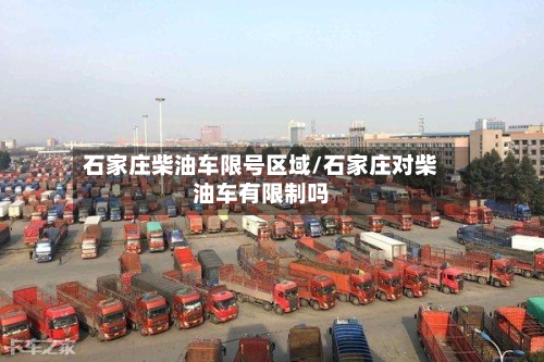石家庄柴油车限号区域/石家庄对柴油车有限制吗-第2张图片