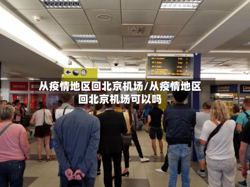 从疫情地区回北京机场/从疫情地区回北京机场可以吗