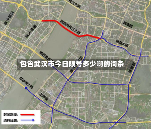 包含武汉市今日限号多少啊的词条-第2张图片