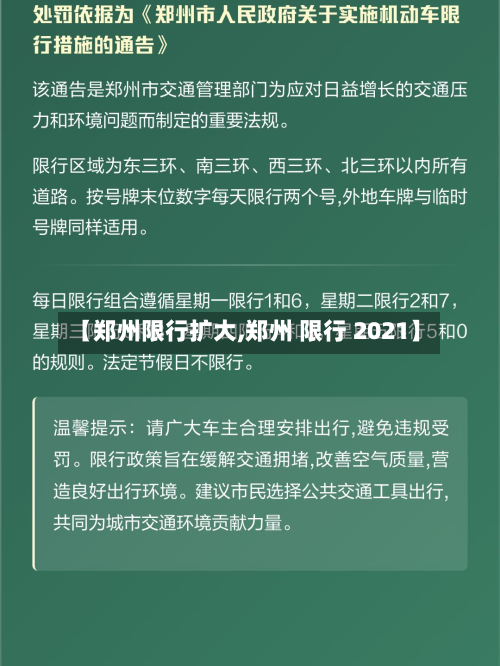 【郑州限行扩大,郑州 限行 2021】-第2张图片