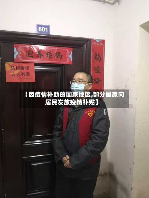 【因疫情补助的国家地区,部分国家向居民发放疫情补贴】