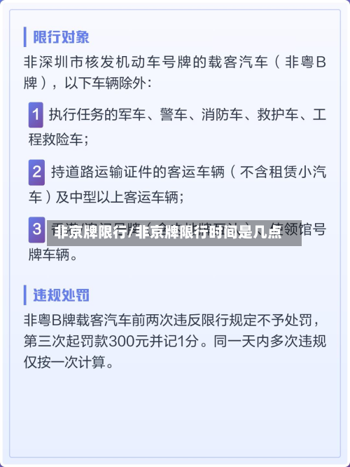 非京牌限行/非京牌限行时间是几点-第2张图片