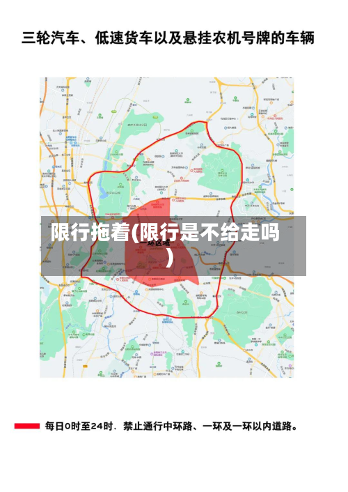 限行拖着(限行是不给走吗)