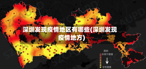 深圳发现疫情地区有哪些(深圳发现疫情地方)
