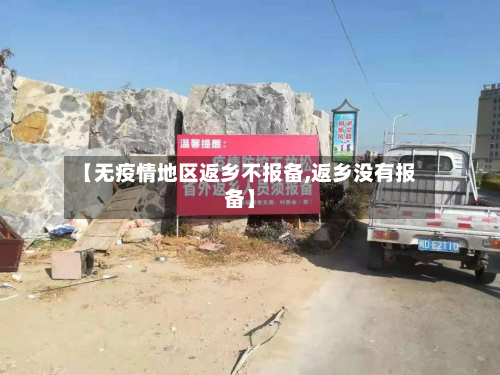 【无疫情地区返乡不报备,返乡没有报备】-第3张图片
