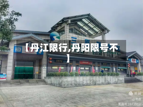 【丹江限行,丹阳限号不】
