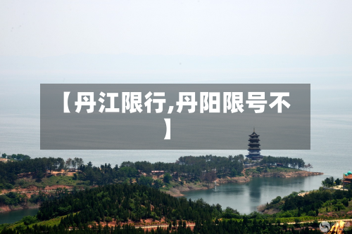 【丹江限行,丹阳限号不】-第2张图片