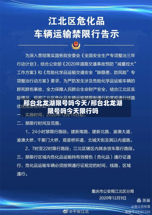 邢台北龙湖限号吗今天/邢台北龙湖限号吗今天限行吗
