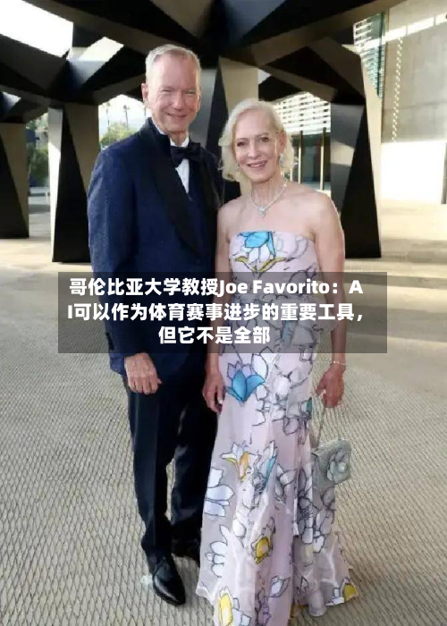 哥伦比亚大学教授Joe Favorito：AI可以作为体育赛事进步的重要工具，但它不是全部