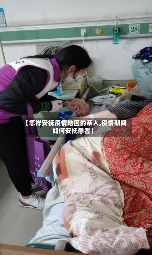 【怎样安抚疫情地区的亲人,疫情期间如何安抚患者】