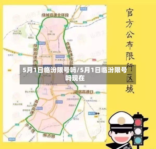 5月1日临汾限号吗/5月1日临汾限号吗现在-第3张图片