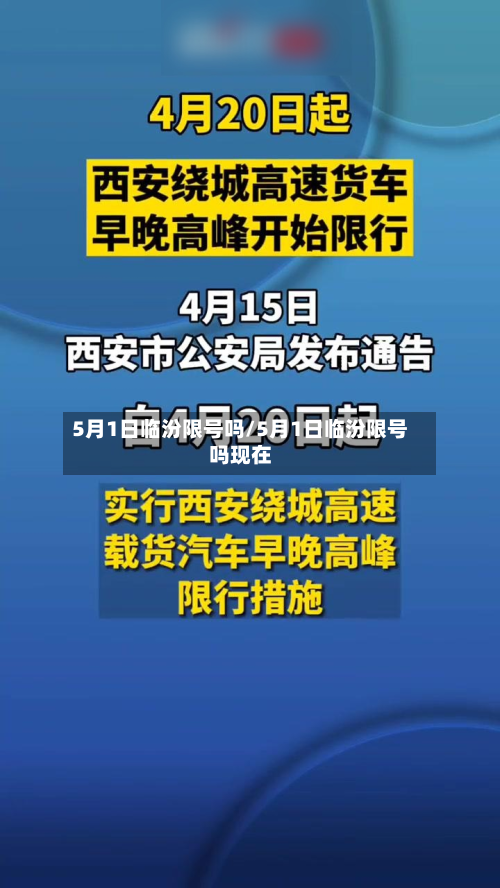 5月1日临汾限号吗/5月1日临汾限号吗现在-第2张图片