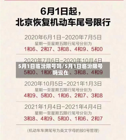 5月1日临汾限号吗/5月1日临汾限号吗现在