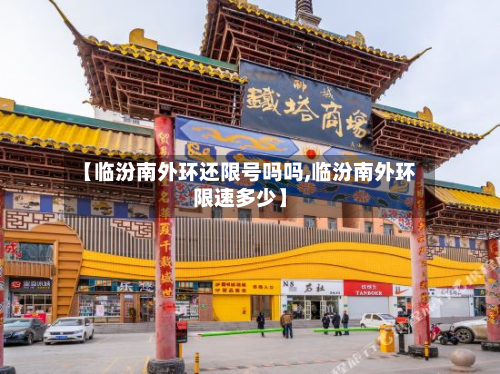 【临汾南外环还限号吗吗,临汾南外环限速多少】