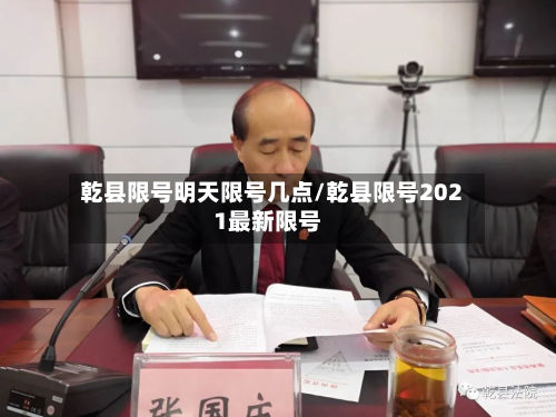 乾县限号明天限号几点/乾县限号2021最新限号-第2张图片