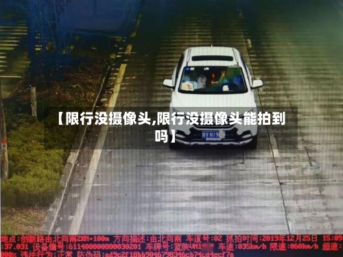 【限行没摄像头,限行没摄像头能拍到吗】-第2张图片
