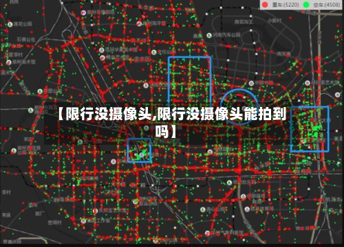 【限行没摄像头,限行没摄像头能拍到吗】-第3张图片