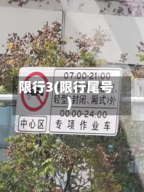 限行3(限行尾号)