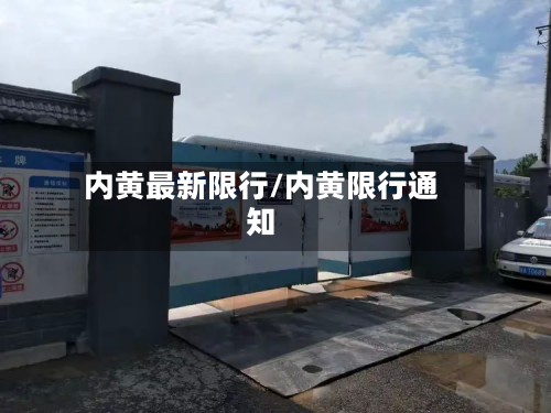 内黄最新限行/内黄限行通知-第3张图片